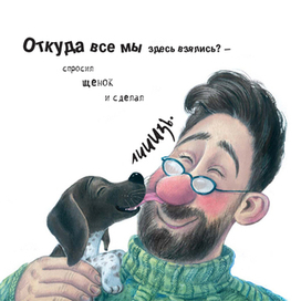 Иллюстрация для книжки-картинки "Щенячий восторг"