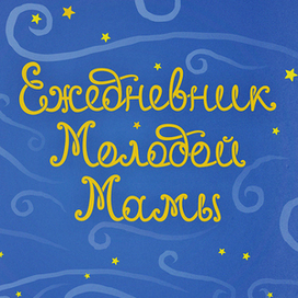 Ежедневник Молодой Мамы