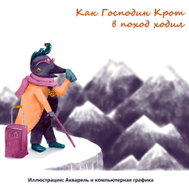 Приключения Крота