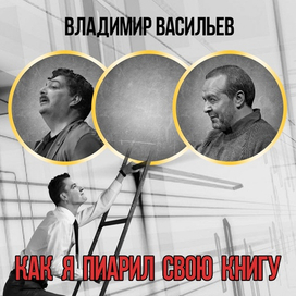 Как я пиарил свою книгу