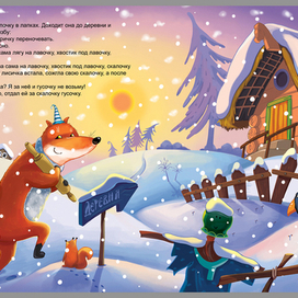 Лисичка со скалочкой