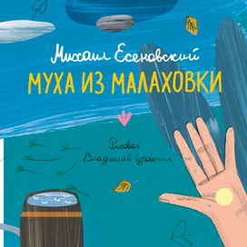 Муха из Малаховки