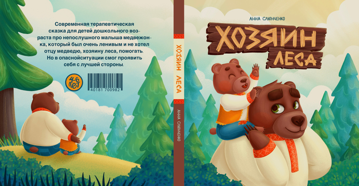 Хозяин леса