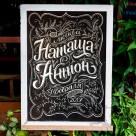 Оформление свадебной афиши