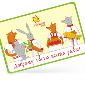 карта доброго гостя