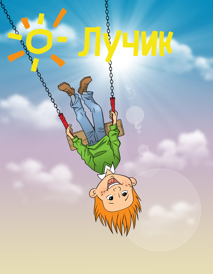 Обложка к детскому журналу "Лучик". 