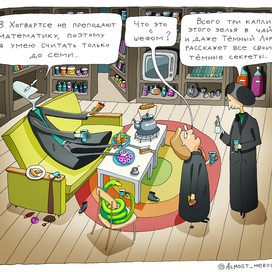 Темный Лорд в гостях у Северуса Снейпа