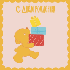 Открытка ко Дню Рождения