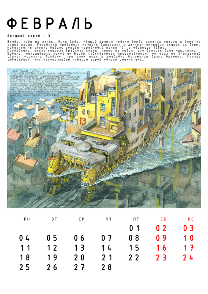 Авт. календарь "Бегущие Города" с историями. Февраль.