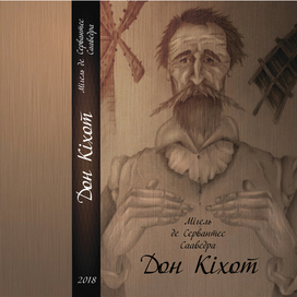 Дон Кихот