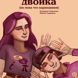 Обложка для настольной игры "Опять двойка"