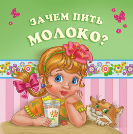 Зачем пить молоко? обложка