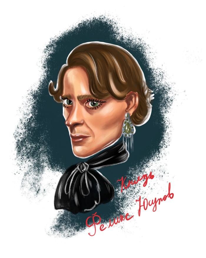 Фантазии на тему «Феликс Юсупов»