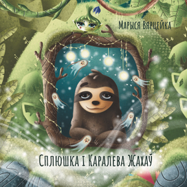 Обложка книги "Cплюшка і Каралева Жахаў"