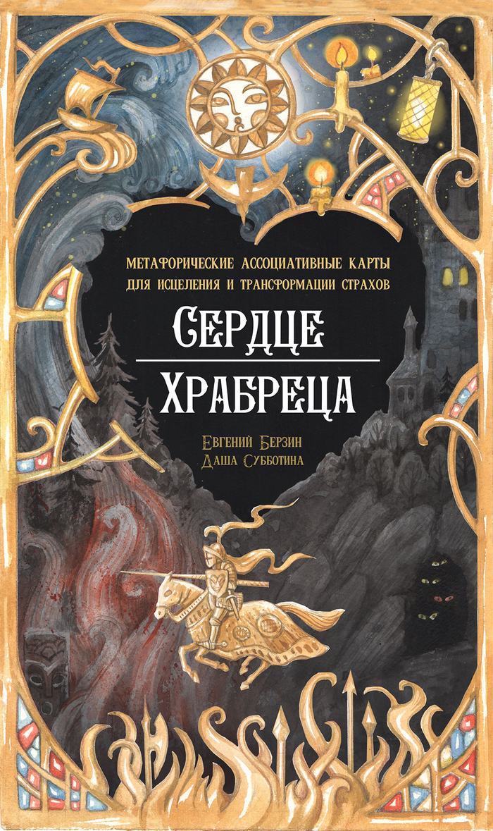 Сердце Храбреца(МАК)