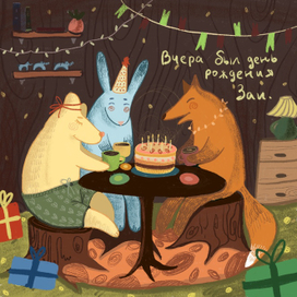 История про зверька