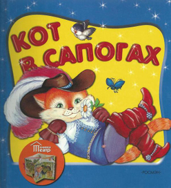 кот в сапогах