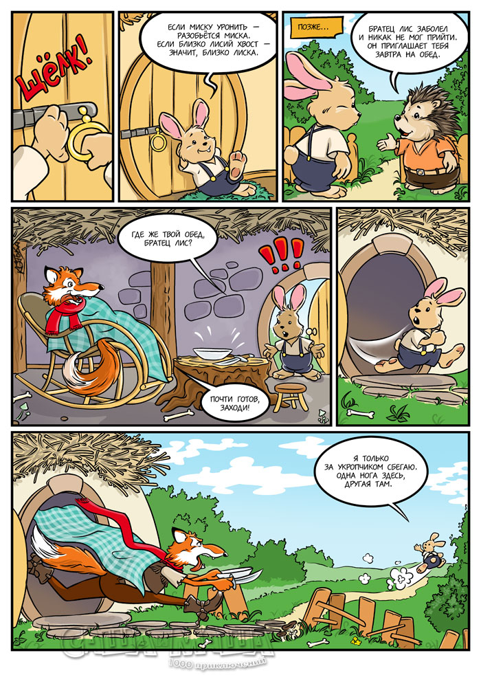 Кролик в гостях у Лиса (стр.3)