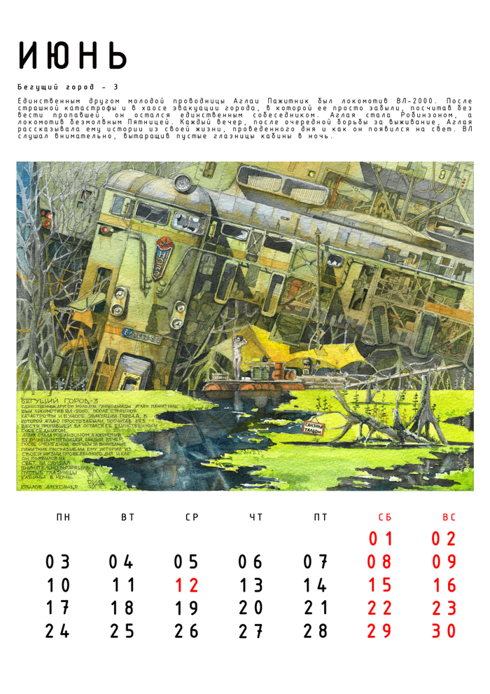 Авт. календарь "Бегущие Города" с историями. Июнь.