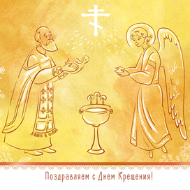 Крещение
