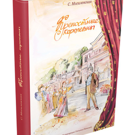 Софья Могилевская. Крепостные королевны