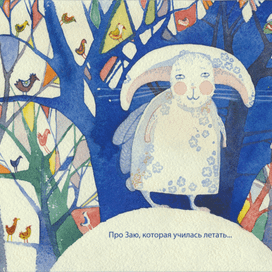 Про Заю, которая училась летать)