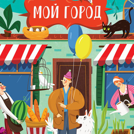 Мой город. Городские помощники