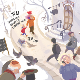 Книга «Алиса и Анфиса. Цирковой день». Разворот.