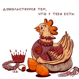 Курица, несущая золотые яйца