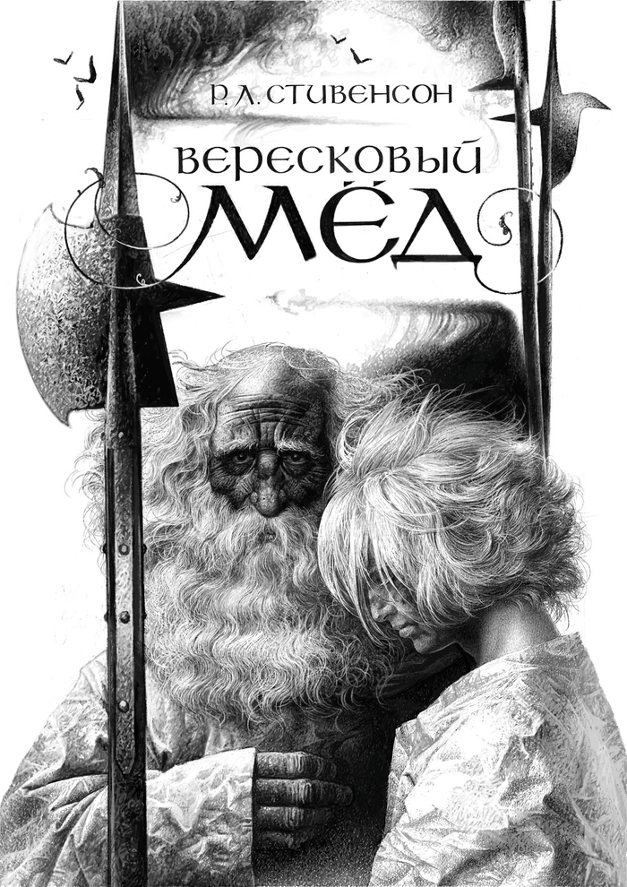 Р.Л.Стивенсон, Вересковый мед
