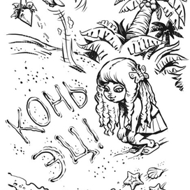 Приключения ноплов.а. Кормашов.Эпилог