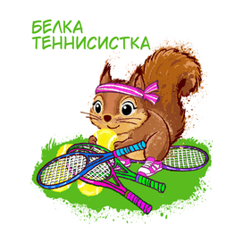 Белка теннисистка