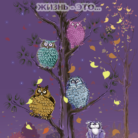 Жизнь. 5 работа