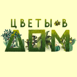 Леттеринг "Цветы в дом" для магазина комнатных растений