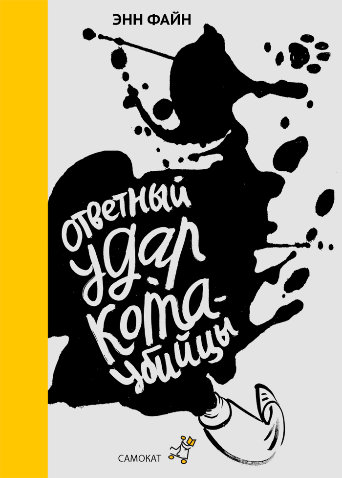 ответный удар