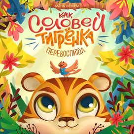 Как соловей тигренка перевоспитал