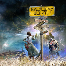 Будущему - верить !