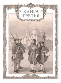 Петр Первый