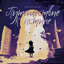  Иллюстрированная книга «Путешествие к истине»