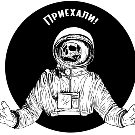 Приехали!