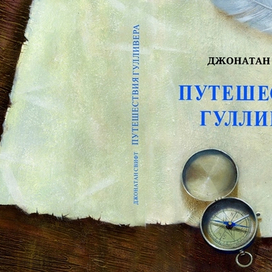 Обложка к произведению Джонатана свифта"Приключения гулливера"
