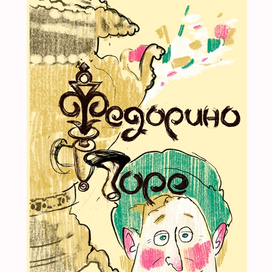 Эскиз афишы Федорино горе