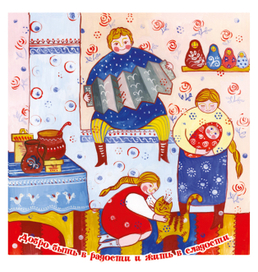 Добро быть в радости и жить в сладости