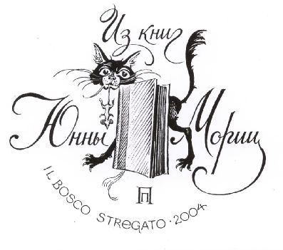 экслибрис поэтессы Юнны Мориц