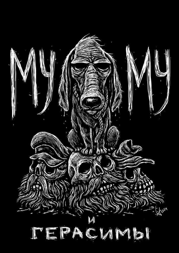 " Муму и Герасимы " альтернативное завершение рассказа Тургенева