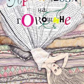 Принцесса на горошине