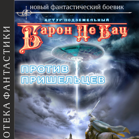 Барон-обложка