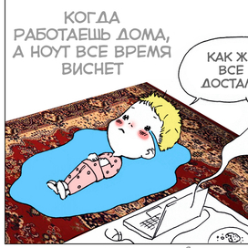 когда работешь дома, а ноут все время виснет