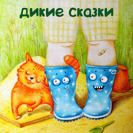 Обложка к книге "Домашние и дикие сказки" Е.Чертовой