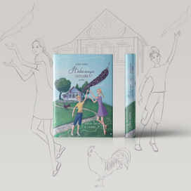 Обложка к сказке Г. Лидиной "Небылицы старого дома, или бояться совсем не страшно"